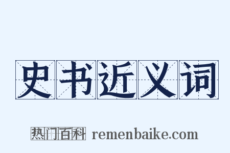 史书近义词是什么意思的图片